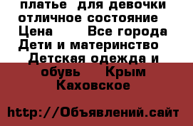  платье  для девочки отличное состояние › Цена ­ 8 - Все города Дети и материнство » Детская одежда и обувь   . Крым,Каховское